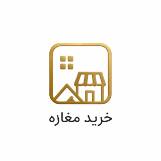 خرید مغازه