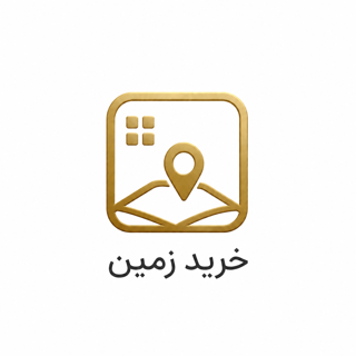 خرید زمین
