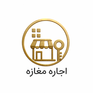 اجاره مغازه