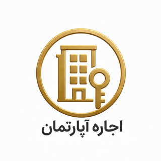 اجاره آپارتمان
