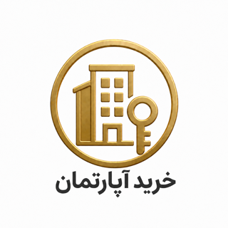 خرید آپارتمان